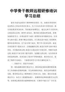 中学骨干教师远程研修培训学习总结