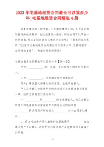 2023年宅基地租赁合同最长可以签多少年_宅基地租赁合同精选4篇