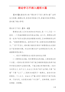 理论学习不深入通用8篇