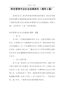 财务管理专业社会实践报告（通用4篇）