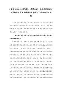 2篇文2023年牢记嘱托、感恩奋进、走在前列以高度自觉接受主题教育锻造洗礼的研讨心得体会发言材料