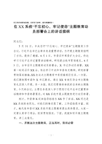 不忘初心牢记使命主题教育动员部署会讲话