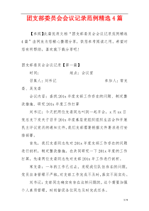 团支部委员会会议记录范例精选4篇