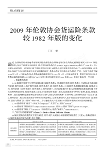 2009年伦敦协会货运险条款较1982年版的变化