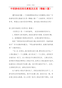 中班游戏切西瓜教案及反思（精编3篇）