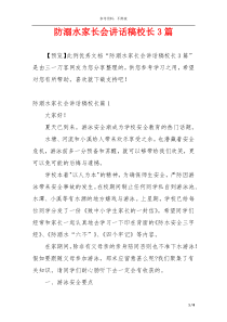 防溺水家长会讲话稿校长3篇