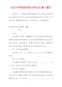 2023年学校的劳务合同【汇集4篇】