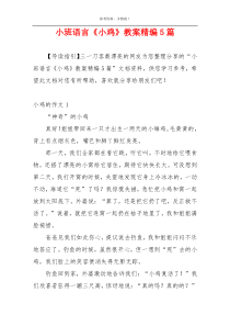 小班语言《小鸡》教案精编5篇