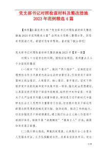 党支部书记对照检查材料及整改措施2023年范例精选4篇