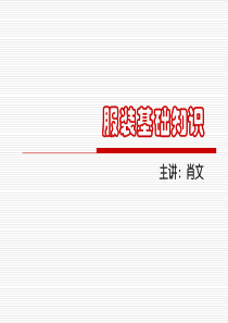 服装面料及保养的基本知识大全（PPT51页)