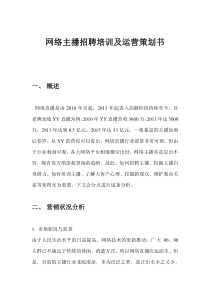 网络主播招聘及管理策划方案