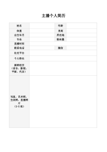 主播资料登记模板