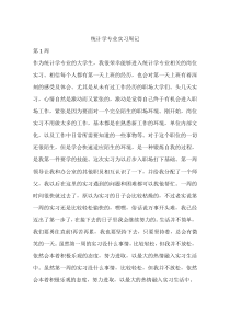 统计学专业实习周记