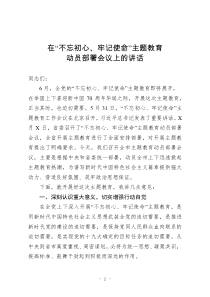 不忘初心牢记使命主题教育动员部署会议讲话