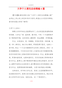 大学个人情况总结精编4篇