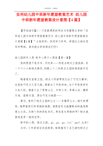 实用幼儿园中班新年愿望教案艺术 幼儿园中班新年愿望教案设计意图【4篇】