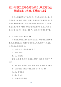 2023年职工运动会活动项目_职工运动会策划方案（实例）【精选4篇】