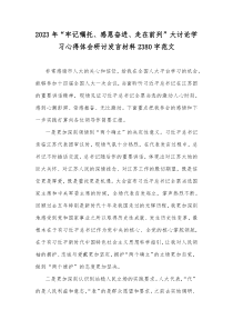 2023年“牢记嘱托、感恩奋进、走在前列”大讨论学习心得体会研讨发言材料2380字范文