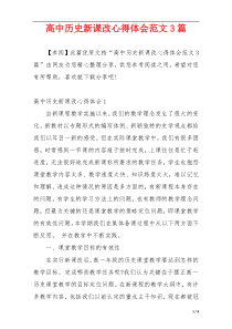 高中历史新课改心得体会范文3篇