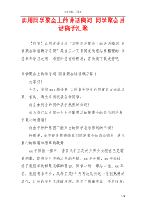 实用同学聚会上的讲话稿词 同学聚会讲话稿子汇聚