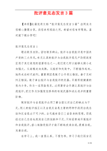 批评意见态发言3篇