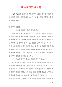 理论学习汇报3篇