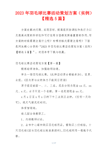 2023年羽毛球比赛活动策划方案（实例）【精选5篇】