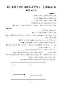 【2019最新】苏科版八年级物理上册教学设计5、3《直线运动》教学设计word版