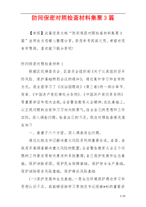 防间保密对照检查材料集聚3篇