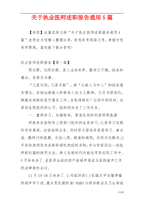 关于执业医师述职报告通用5篇