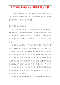 关于铸造忠诚信念心得体会范文3篇