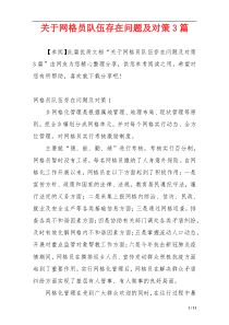 关于网格员队伍存在问题及对策3篇