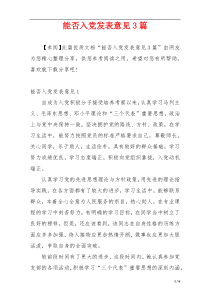 能否入党发表意见3篇