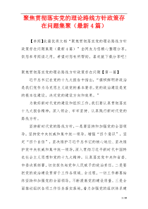 聚焦贯彻落实党的理论路线方针政策存在问题集聚（最新4篇）