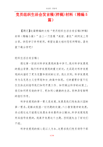 党员组织生活会发言稿(样稿)材料（精编5篇）