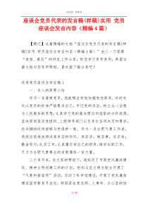 座谈会党员代表的发言稿(样稿)实用 党员座谈会发言内容（精编4篇）