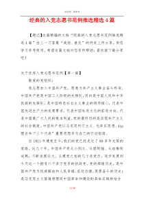 经典的入党志愿书范例推选精选4篇