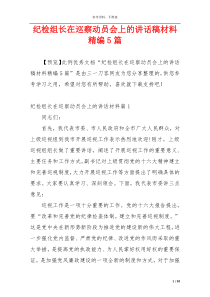 纪检组长在巡察动员会上的讲话稿材料精编5篇