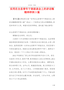 实用在全县青年干部座谈会上的讲话稿精神样例3篇