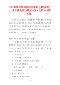 2023年跑团周年庆活动策划方案（实例）_十周年庆典活动策划方案（实例）（通用8篇）