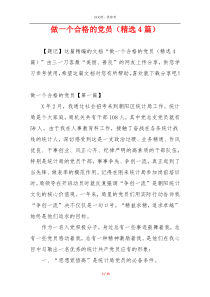 做一个合格的党员（精选4篇）