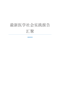 最新医学社会实践报告汇聚