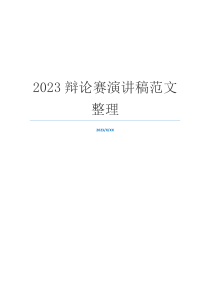 2023辩论赛演讲稿范文整理