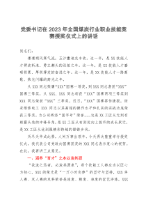 党委书记在2023年全国煤炭行业职业技能竞赛授奖仪式上的讲话