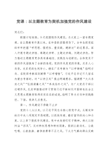 党课：以主题教育为契机加强党的作风建设