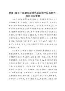 党课：青年干部要在新时代新征程中担当作为，践行初心使命