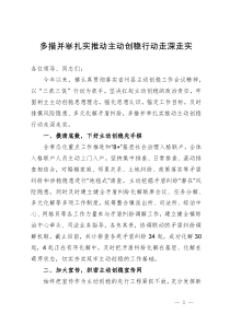 镇党委书记在县主动创稳工作推进会上的发言