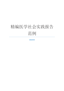 精编医学社会实践报告范例