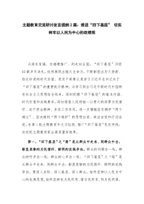 主题教育交流研讨发言提纲2篇：推进“四下基层” 切实树牢以人民为中心的政绩观