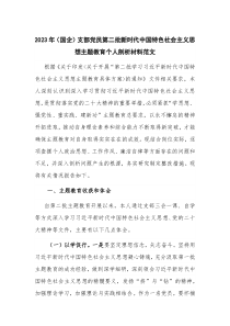 2023年（国企）支部党员第二批新时代中国特色社会主义思想主题教育个人剖析材料范文